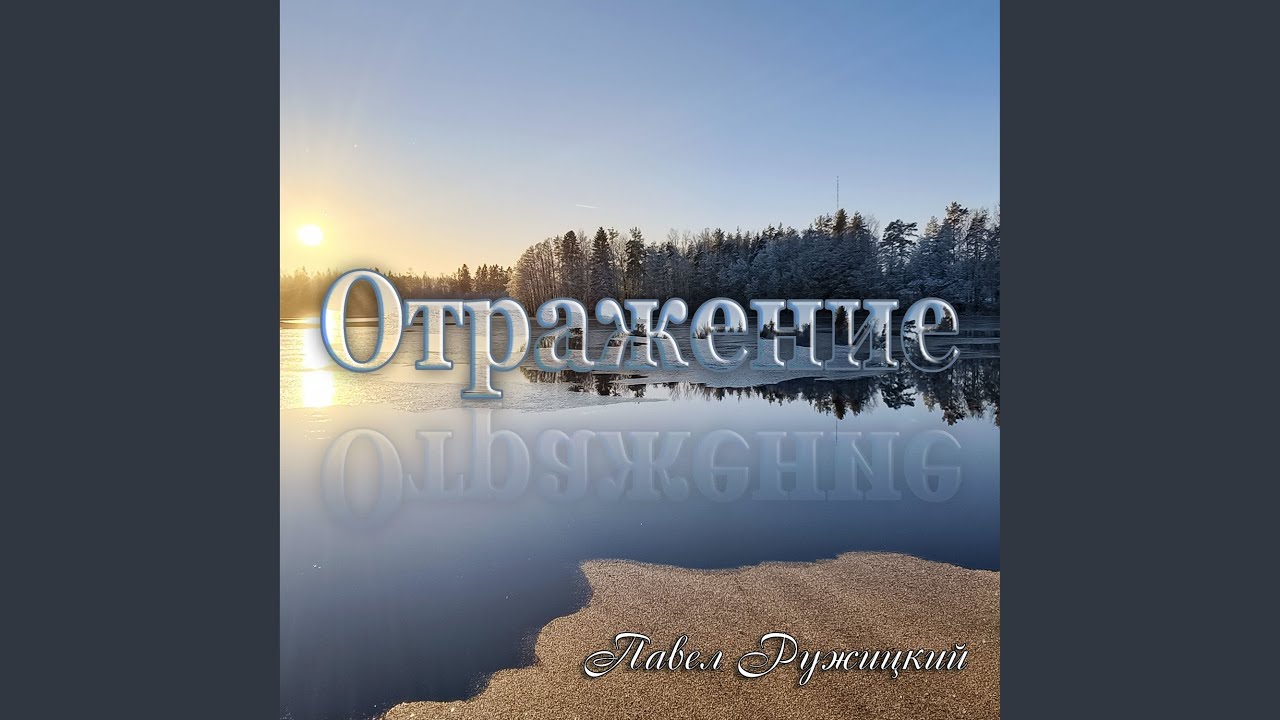 Отражение