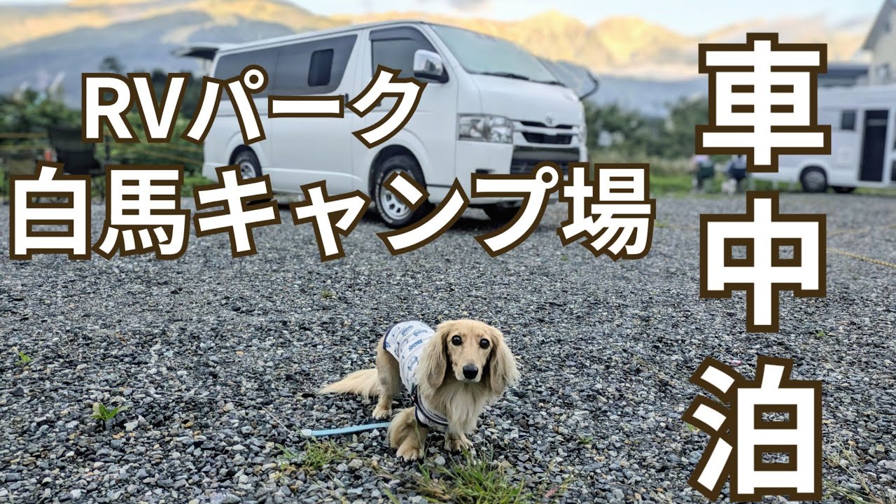 【長野】RVパーク白馬キャンプ場は想像以上に最高だった #32