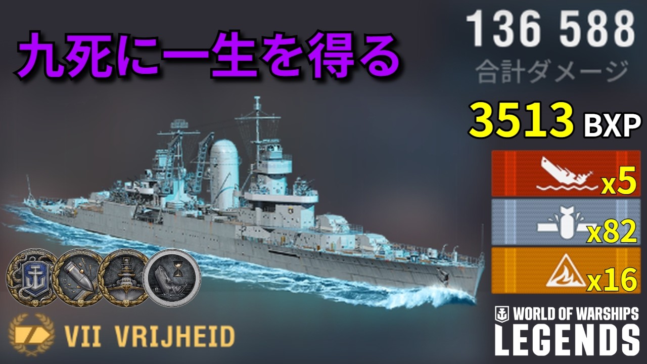 【WoWSL】Vrijheid 残りHP233による逆襲