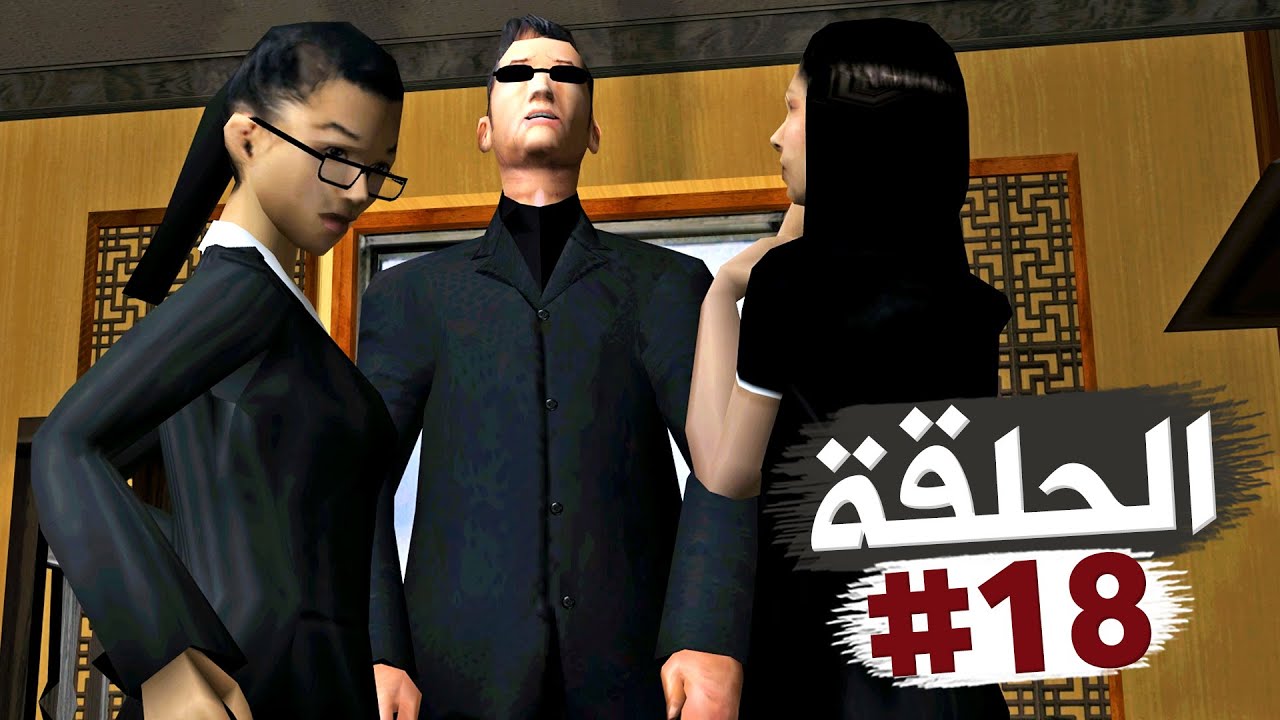 الرجل الصيني الأعور وفخ الفيتناميين تختيم جي تي أي سان أندرياس الحلقة 18 | GTA SA Walkthrough