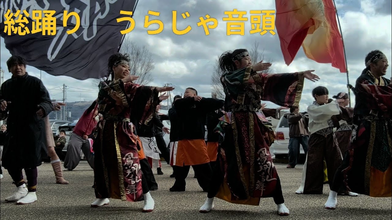 2026.3.8 総踊り うらじゃ音頭　道の駅 上品の郷よさこい