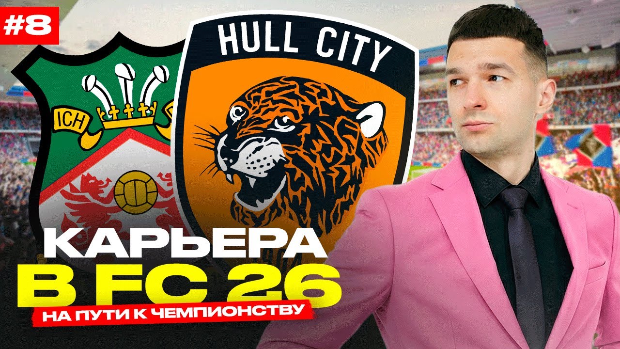 БОРЬБА за ПЕРВОЕ МЕСТО В ЧЕМПИОНАТЕ! // КАРЬЕРА за WREXHAM #8
