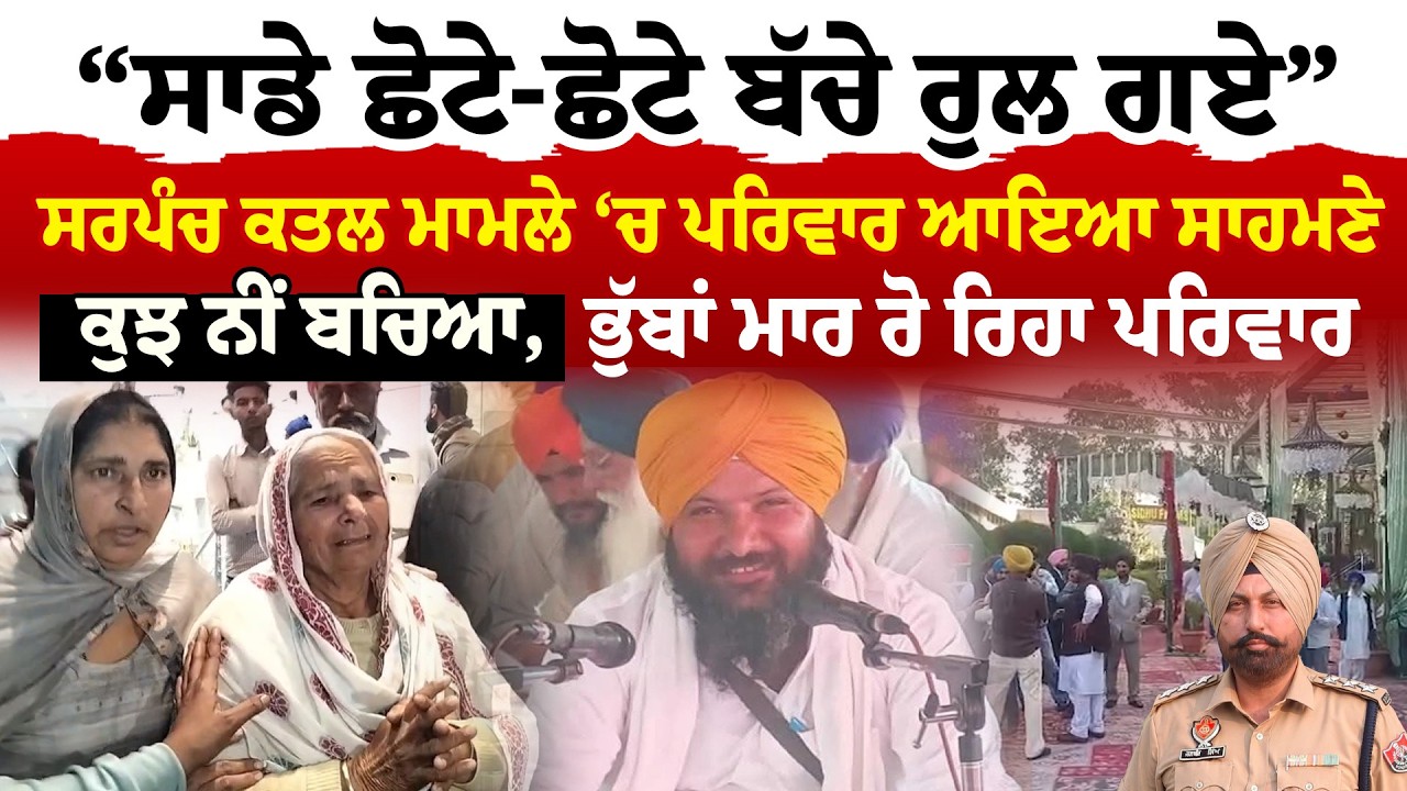 Tarn Taran News | “ਸਾਡੇ ਛੋਟੇ-ਛੋਟੇ ਬੱਚੇ ਰੁਲ ਗਏ”, ਸਰਪੰਚ ਕਤ/ਲ ਮਾਮਲੇ ‘ਚ ਪਰਿਵਾਰ ਆਇਆ ਸਾਹਮਣੇ | Sanjha TV