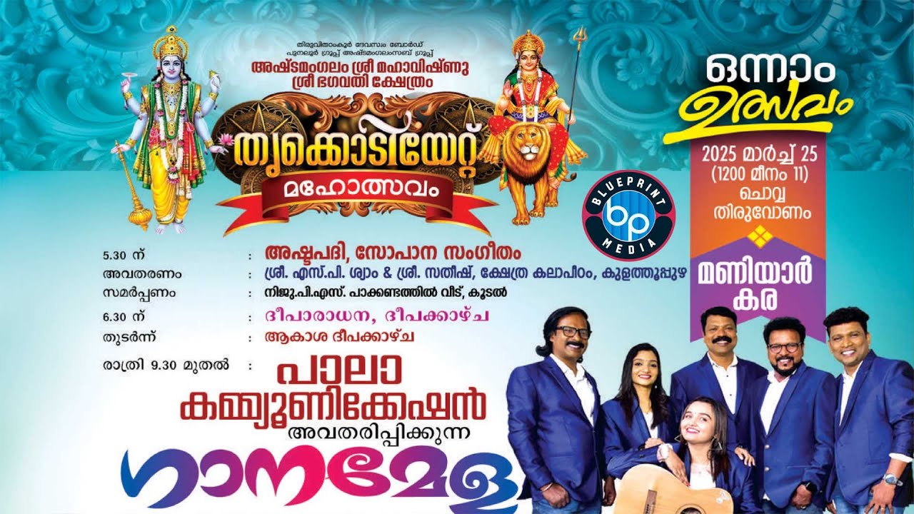 PALACAMMUNICATIONS GANAMELA | LIVE ON BLUE PRINT MEDIA | മണിയാര്‍ കര