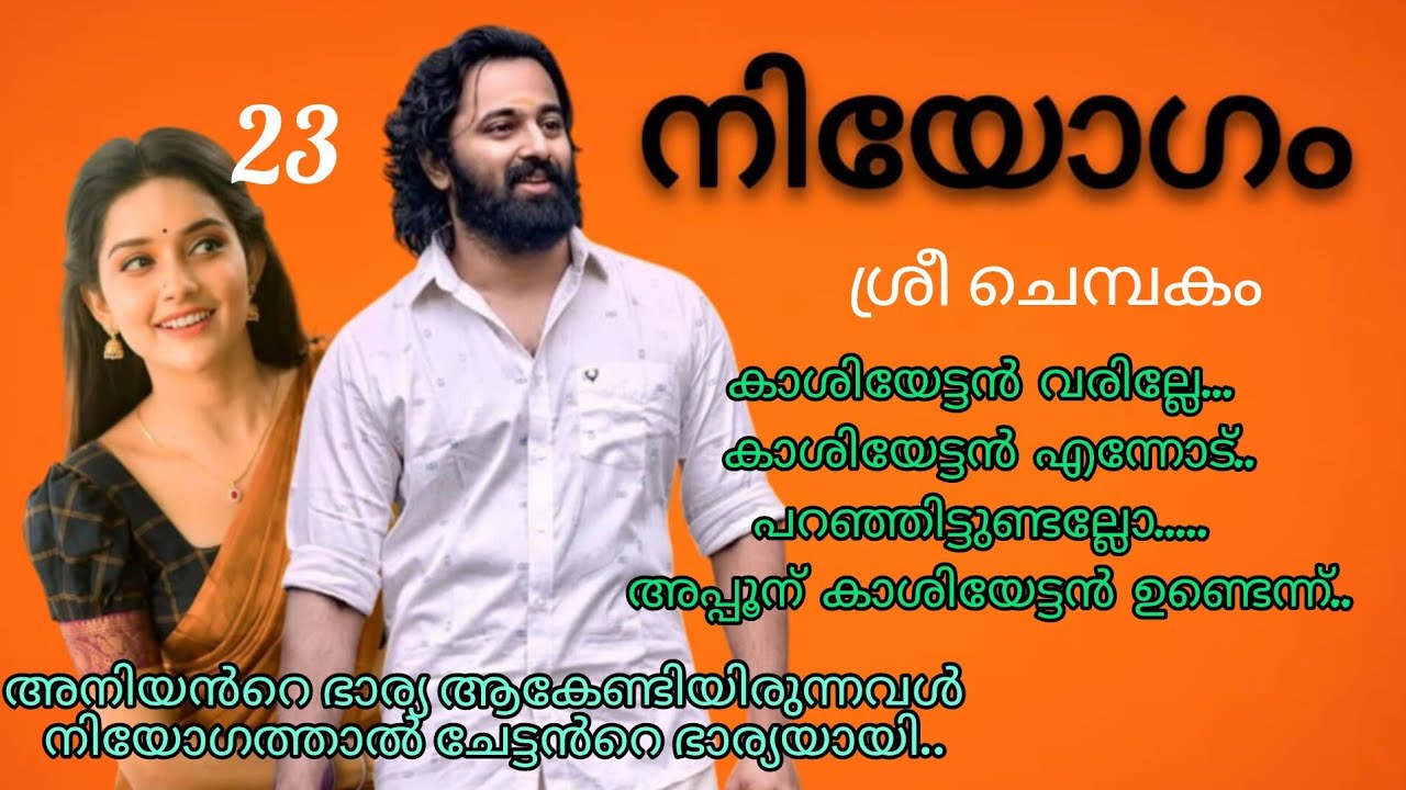 ഹൃദയം പിടഞ്ഞ നിലവിളിയോടെ രണ്ടാളെയും  നോക്കി അപ്പു. നിയോഗം ഭാഗം 23
