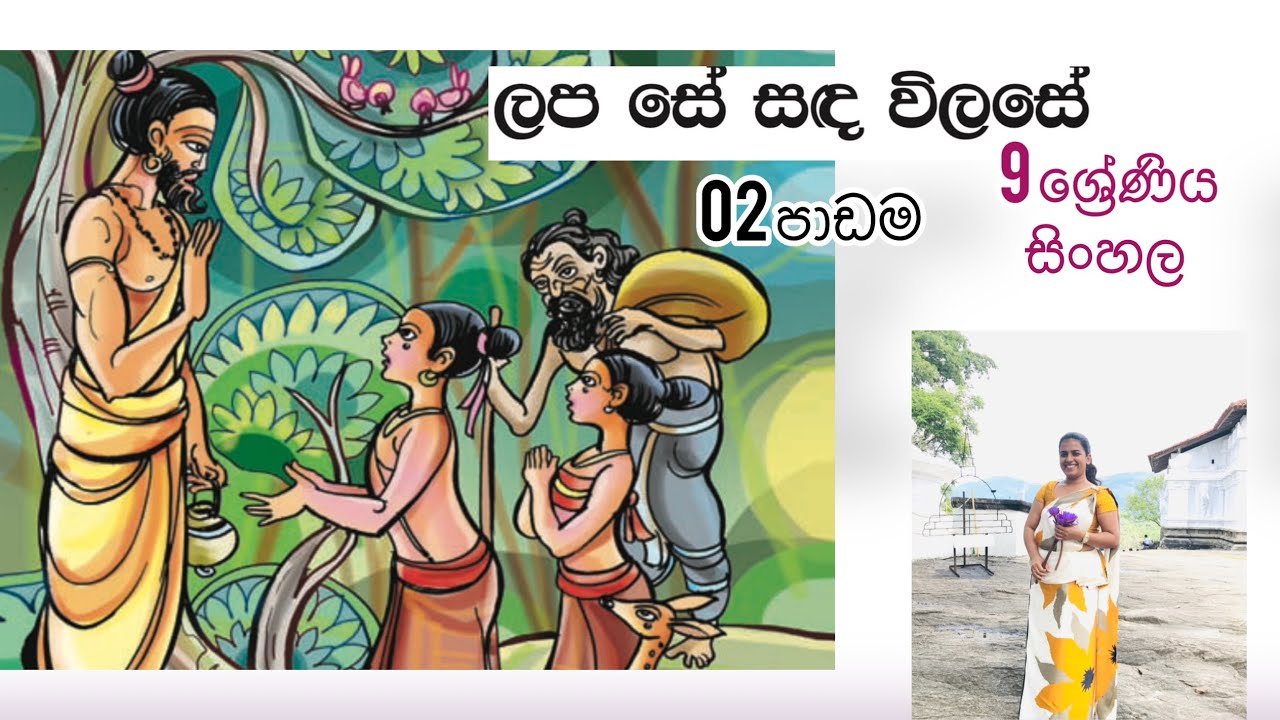 ලප සේ සඳ විලසේ|09 ශ්‍රේණිය සිංහල|2 පාඩම| වෙස්සන්තර කාව්‍ය|Lapa se sanda vilase| Grade 9 sinhala