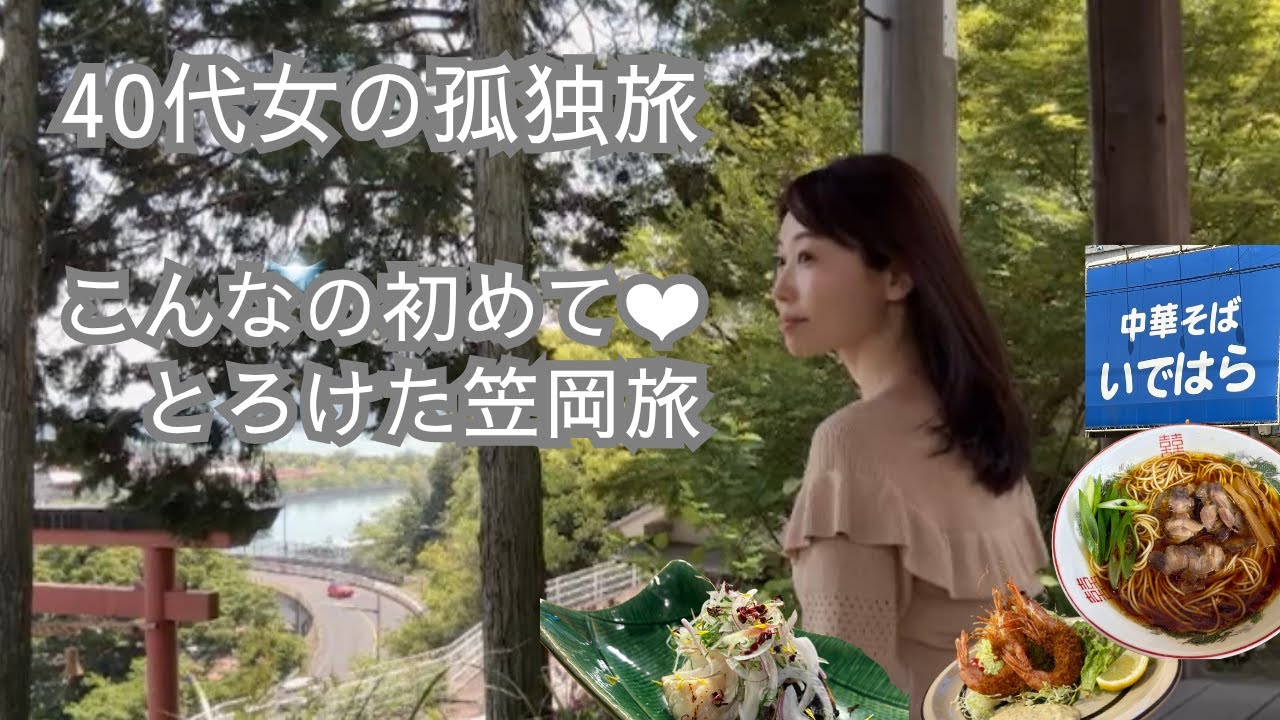 【40代女の孤独旅】こんなの初めて❤とろけた笠岡旅