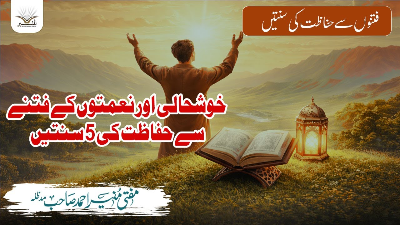 خوشحالی اور نعمتوں کے فتنے سے حفاظت | اچھی حالت میں کیا کریں؟ | ایمان افروز بیان