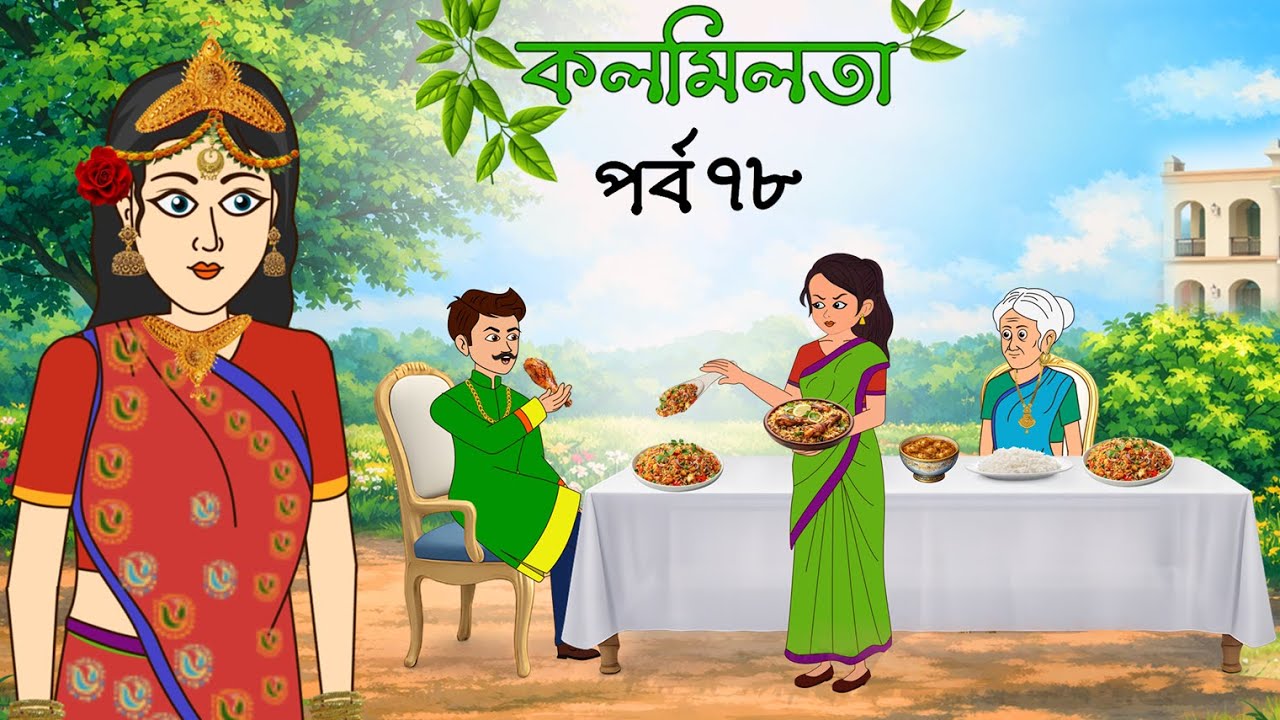 কলমিলতা পর্ব ৭৮ | Kolmilota part 78 | Bangla cartoon | Rupkothar golpo | Thakurmar jhuli | Fairytale