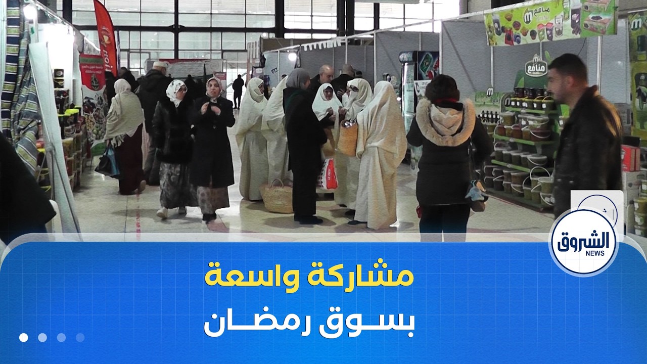 مشاركة واسعة في سوق رمضان بتلمسان وخلية لضمان وفرة المنتجات