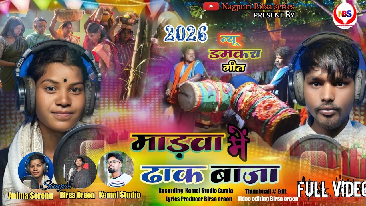 #माड़वा में ढाक बाजा न्यू डमकच गीत New Sadi Damakc 2026 Singer Birsa oraon Anima sorang 