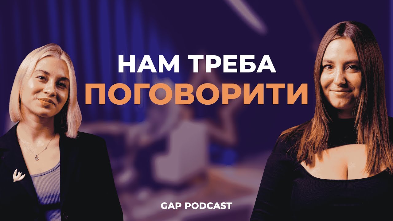 Як нарешті сказати чого я хочу? Складні розмови та їх наслідки |GAP PODCAST