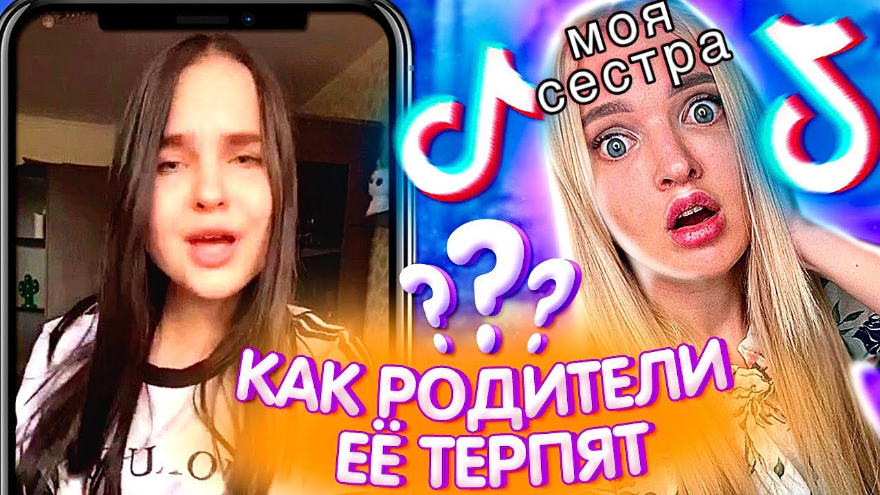 Стыдно за СЕСТРУ В ТИК ТОК 😐 Что Творит МОЯ СЕСТРА в Tik Tok Ради ХАЙПА и ПОПУЛЯРНОСТИ / РЕАКЦИЯ