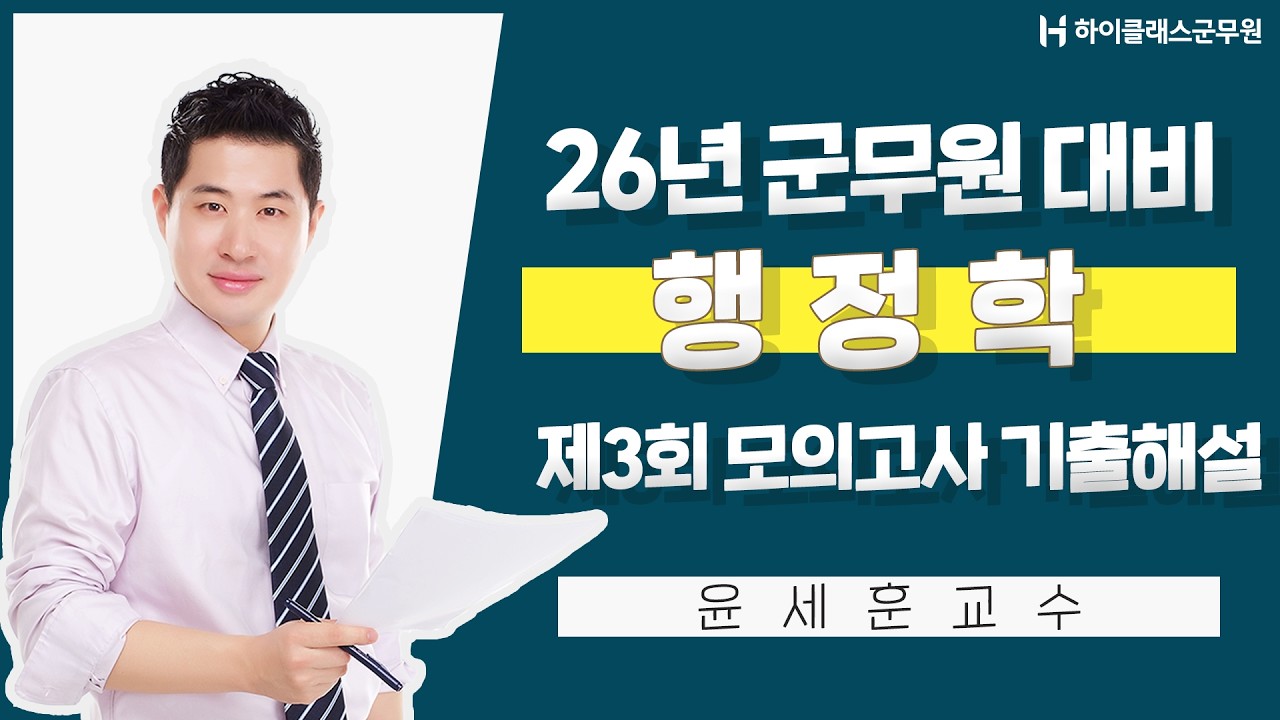 [하이클래스군무원] 26년 군무원 대비 - 제3회 행정학 모의고사 기출해설특강_윤세훈교수
