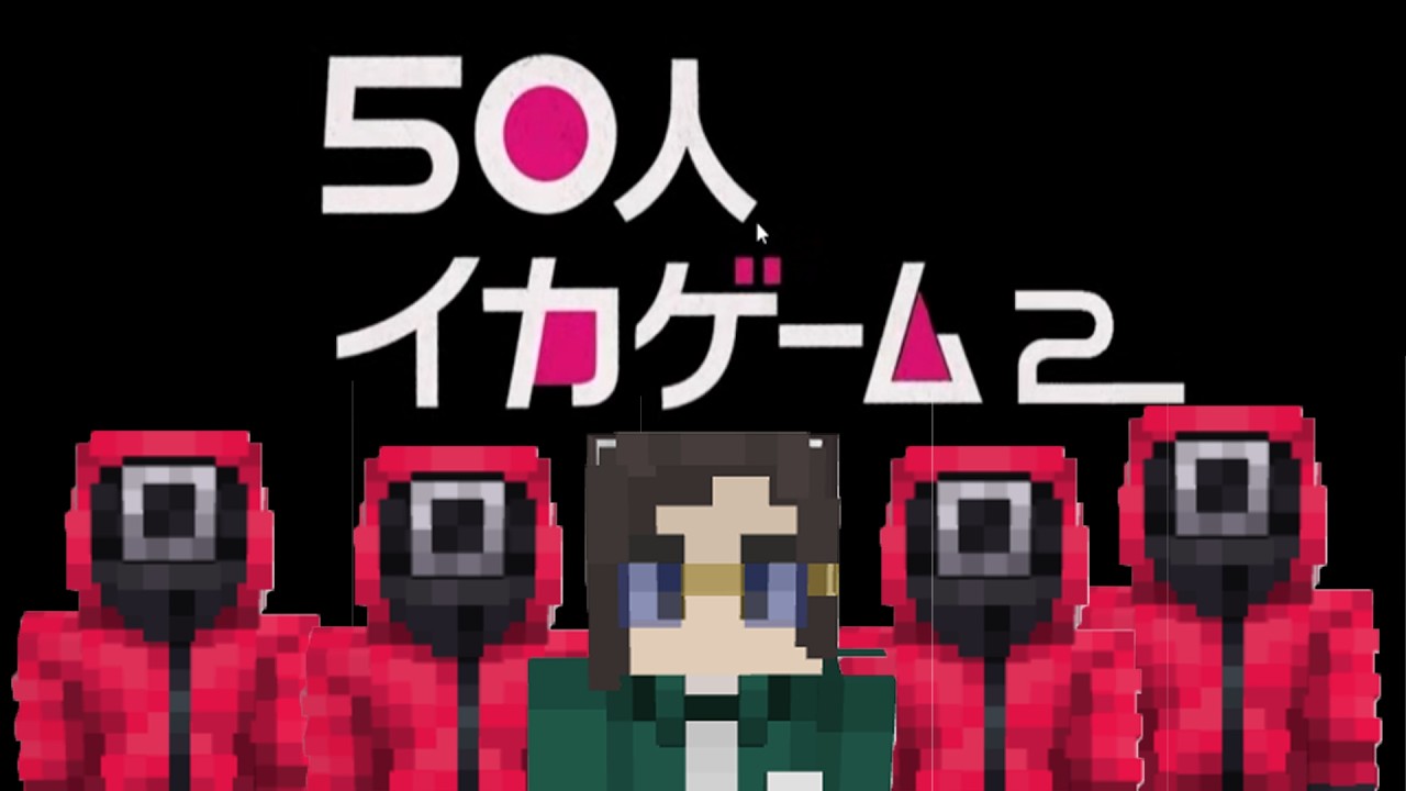 50人クラフトマイクライカゲーム2