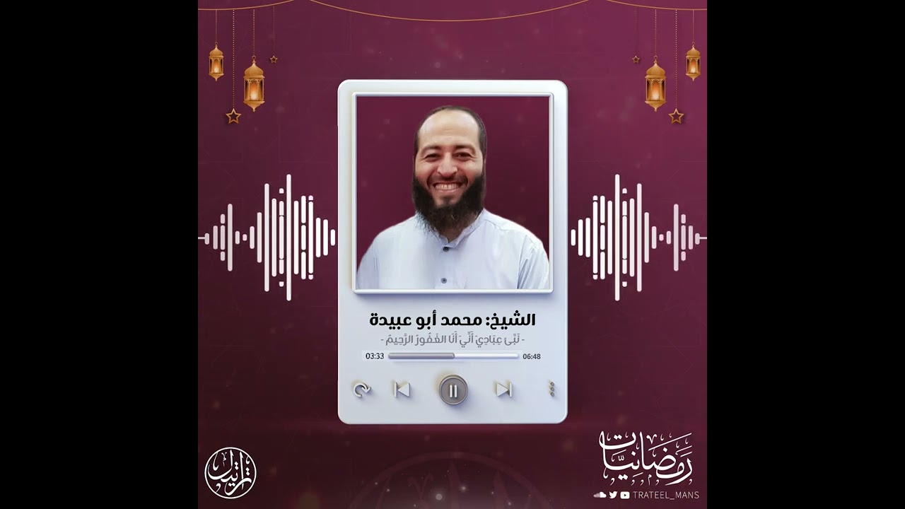 نَبِّئۡ عِبَادِيٓ أَنِّيٓ أَنَا ٱلۡغَفُورُ ٱلرَّحِيمُ  | الشيخ محمد أبو عبيدة |  رمضانيات ١٤٤٧ هـ