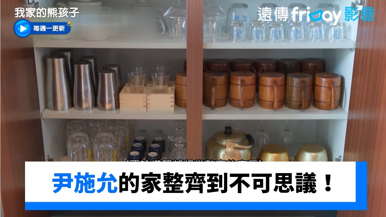 尹施允的家整齊到不可思議！_《我家的熊孩子》第445集_friDay影音韓綜線上看