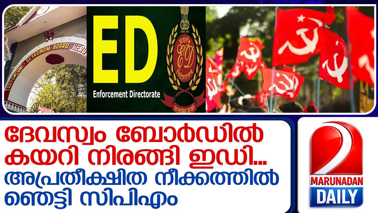 ദേവസ്വം ബോര്‍ഡില്‍ ഇഡി എത്തിയപ്പോള്‍ സകലരും ഞെട്ടി  I   sabarimala gold smuggling case ed