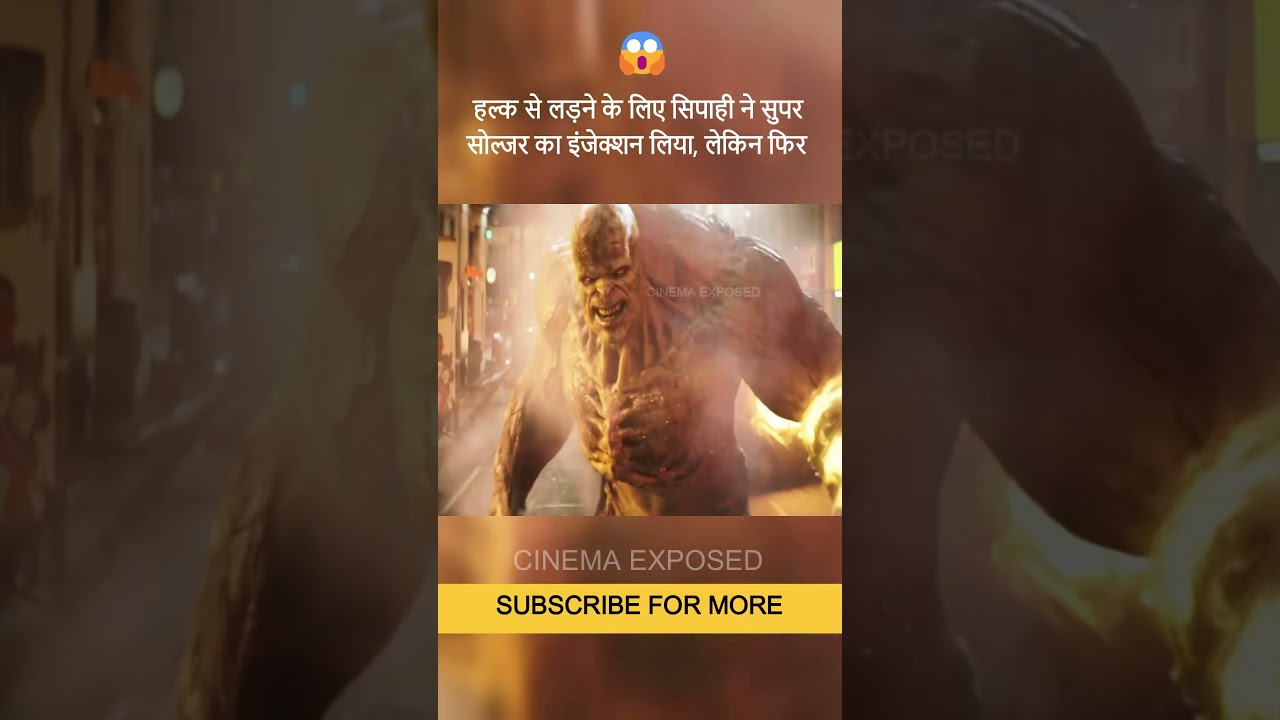 हल्क से लड़ने के लिए सुपर सोल्जर का इंजेक्शन लिया, लेकिन फिर #shorts #movie #explained #hindi