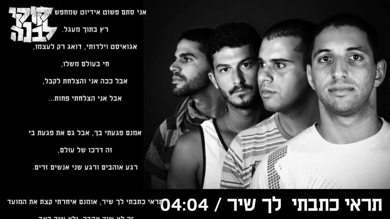 קוקי לבנה - תראי כתבתי לך שיר