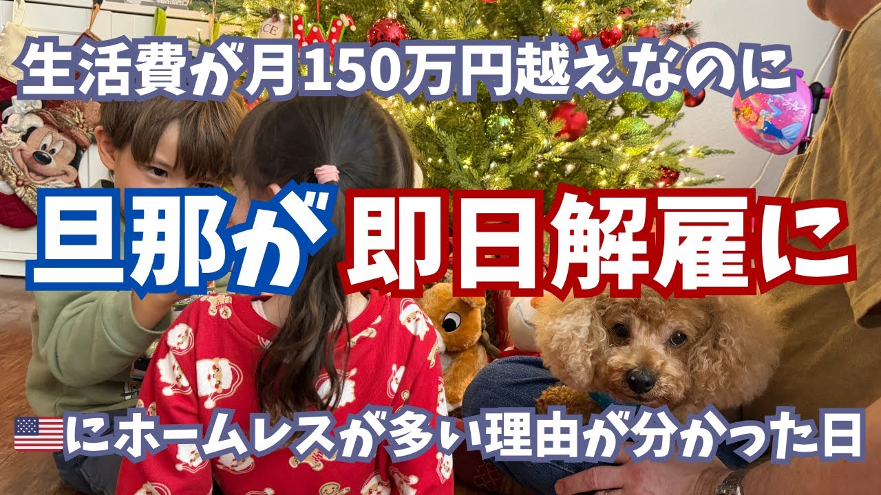【突然の解雇】この先どうやって生きていけばいいのだろう...｜アメリカ生活｜国際結婚｜海外子育て｜レイオフ
