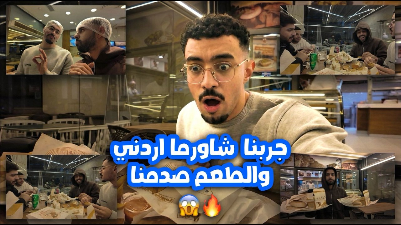 اختراعات الشاورما - جربنا مطعم خبزه و شاورما 🔥