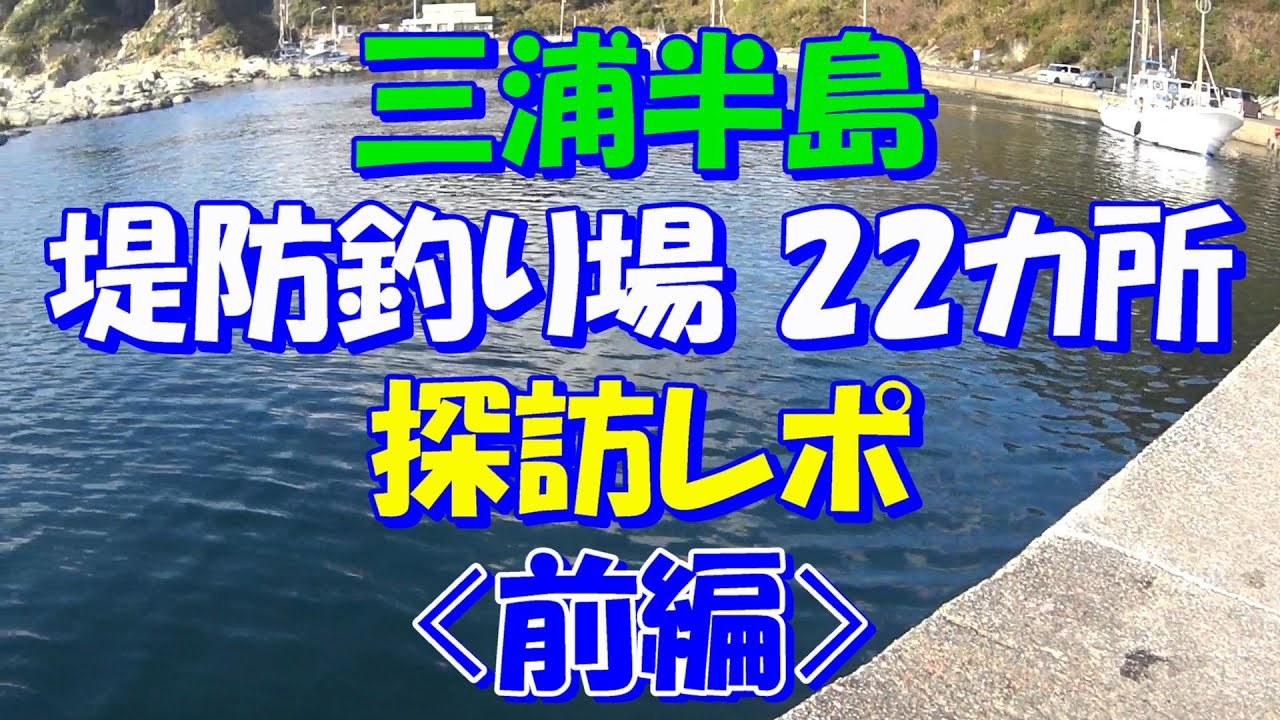 三浦半島南部 堤防を中心とした釣り場近況探訪レポ ＜前編＞　「かごフカセ磯釣り日記」第99回（20230112） 三浦半島 城ケ島 メジナ クロダイ アジ かご釣り 天秤 クッションゴム フカセ釣り