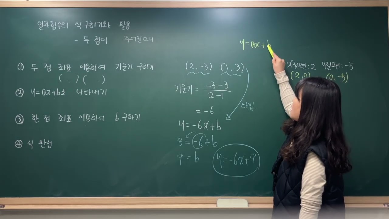 일차함수의 식 구하기. 두 점이 주어질 때