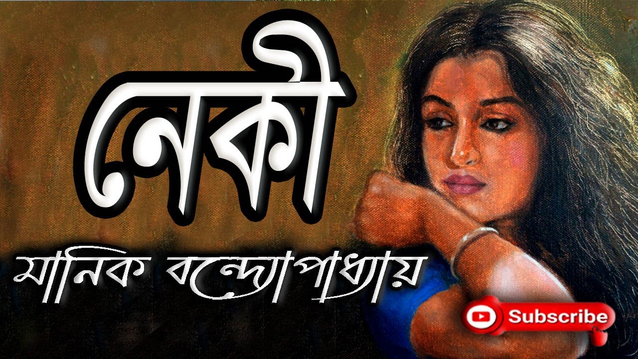 নেকী/ মানিক বন্দ্যোপাধ্যয়/ Manik Bandyopadhyay/ Neki/ বাংলা গল্প/ Golpo Sangi
