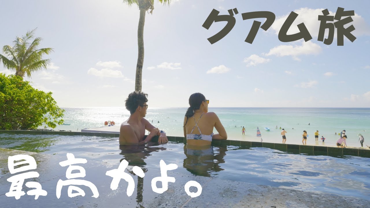 グアム旅行VLOG最新｜初心者３泊４日｜２０２４年４月