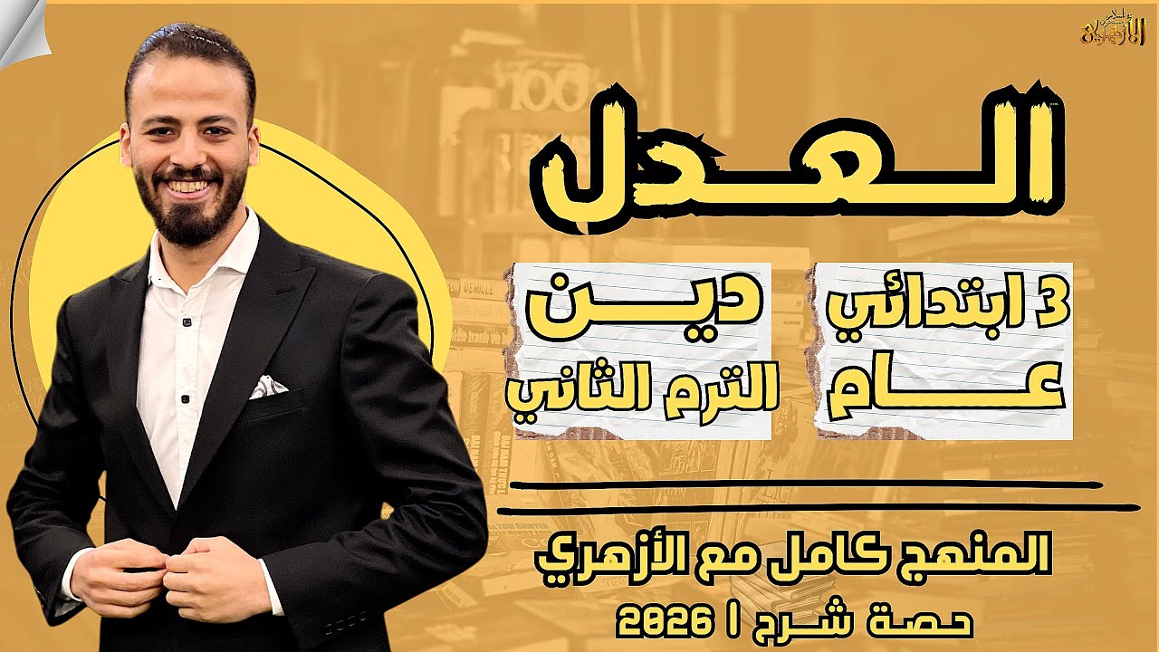 📚الــعــدل | دين «ترم ثان» | تالتة ابتدائي «عام» ٢٠٢٦ | حصة شرح