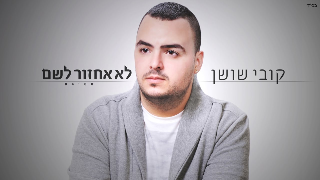 קובי שושן - לא אחזור לשם | Kobi Shushan Lo Ahzur Lesham (קליפ) (Nartivi Pr)