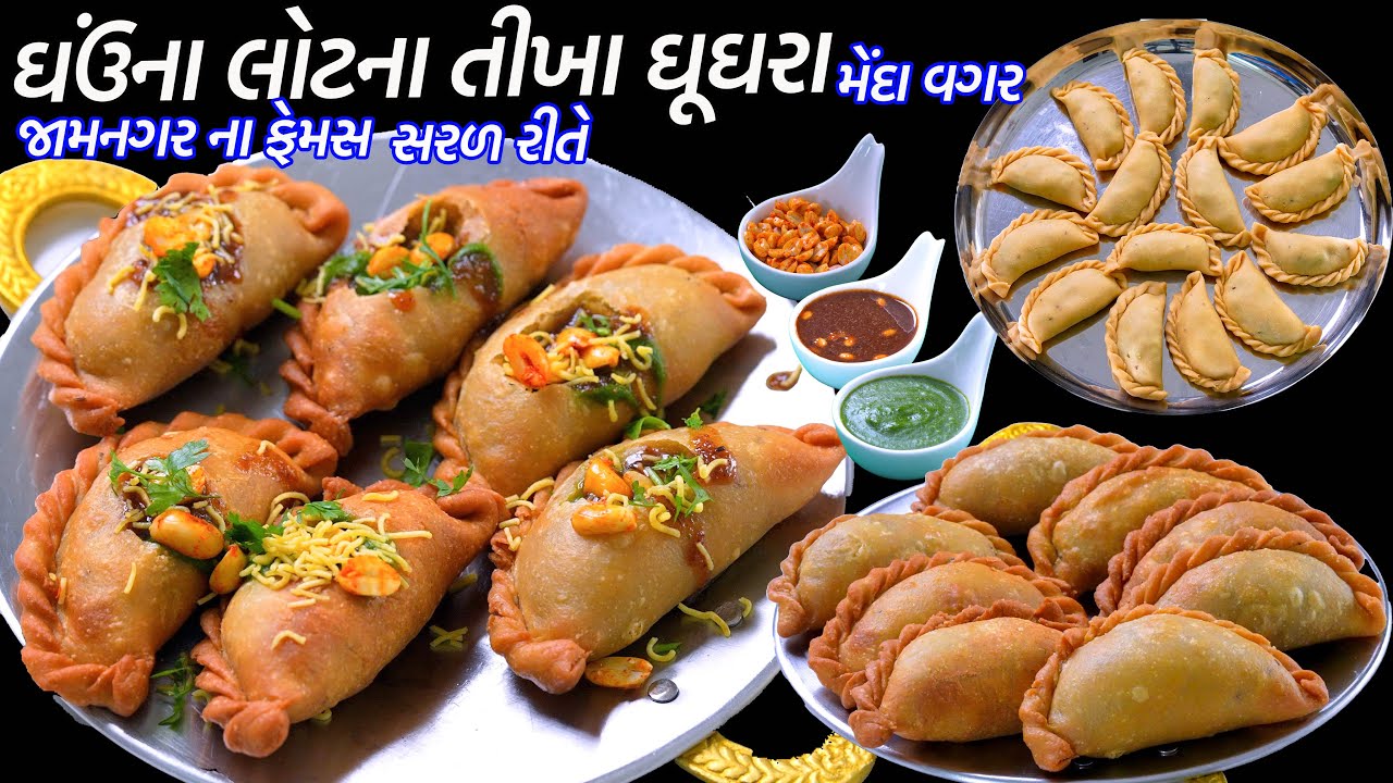 મેંદા વગર ઘઉંના લોટના ગરમાગરમ જામનગર ના ફેમસ તીખા ઘુઘરા સરળ રીતે | Jamnagar na Tikha Ghughra Recipe