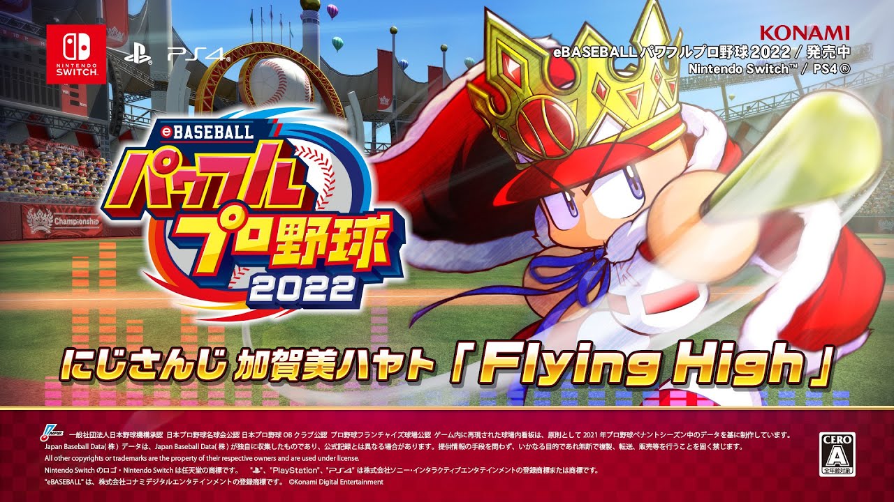 『パワプロチャンピオンシップス2017』 - 「Flying High」加賀美ハヤト歌唱ver.