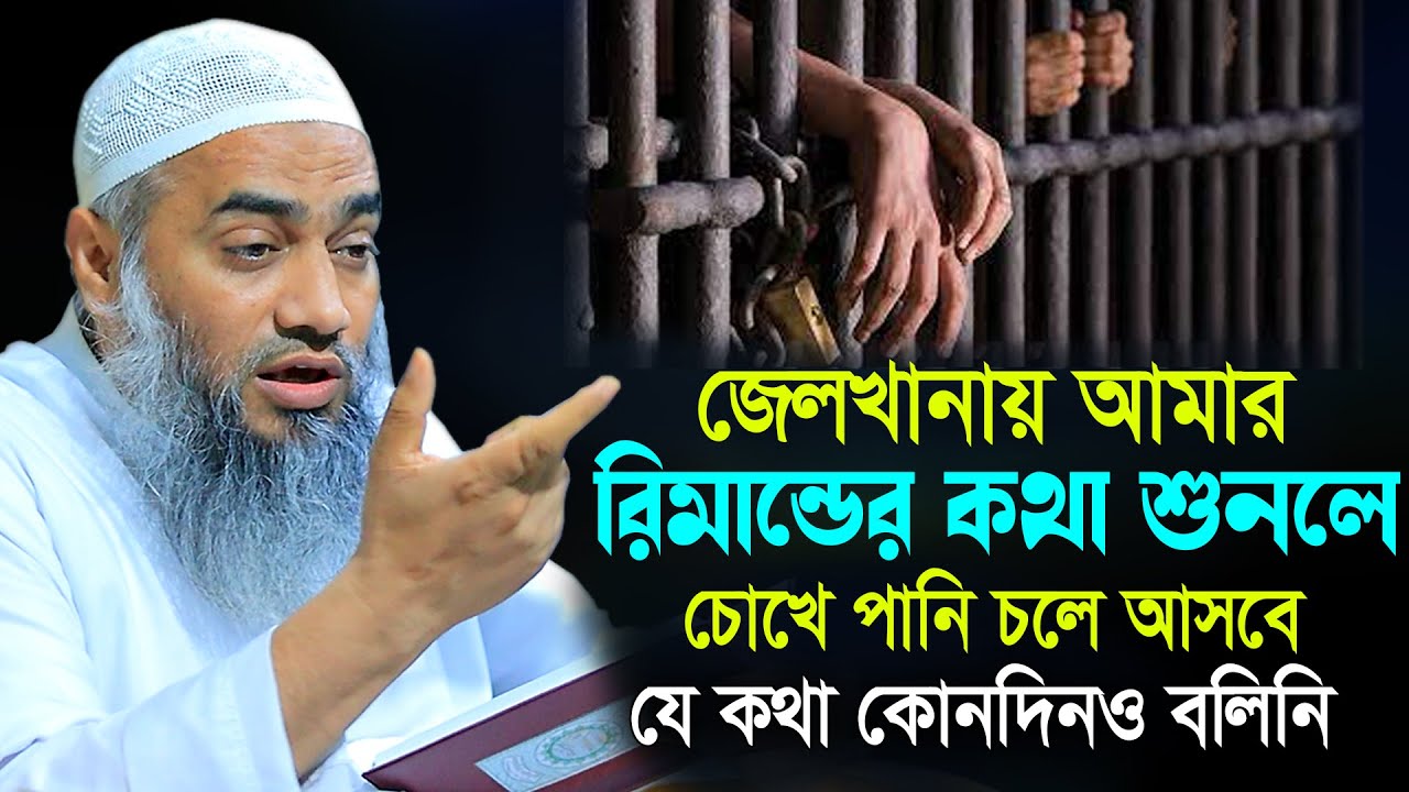 জেলখানায় আমার রিমান্ডের ঘটনা শুনলে চোখে পানি চলে আসবে | মুস্তাকুন্নবী কাসেমী | Mustakunnabi Kasemi