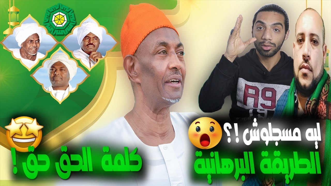 كلمة حق 💚 | حقيقة تهديد مواطن مصري | ليه مش بيسجلو الطريقة البرهانية الدسوقية الشاذلية #البرهانيه