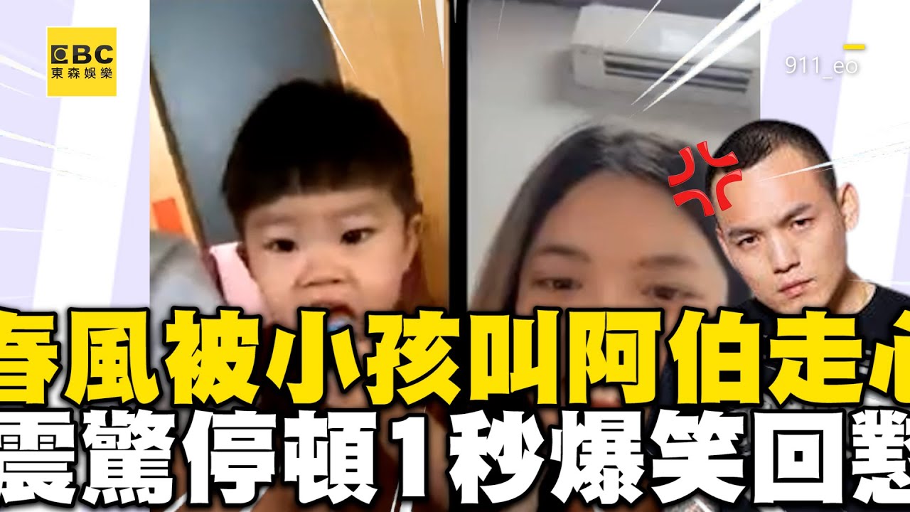 春風被2歲小粉絲叫阿伯秒走心！震驚停頓1秒爆笑回懟 @ebcstars