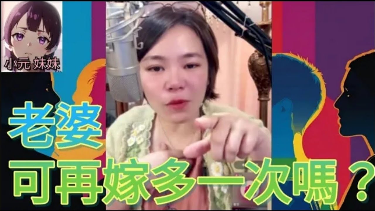 老婆,可再嫁我多一次嗎?🥹 #小元姐姐 #廣東話 #小元情感分享 #小元妹妹 4 10 9 NI r218 r219 MOD 