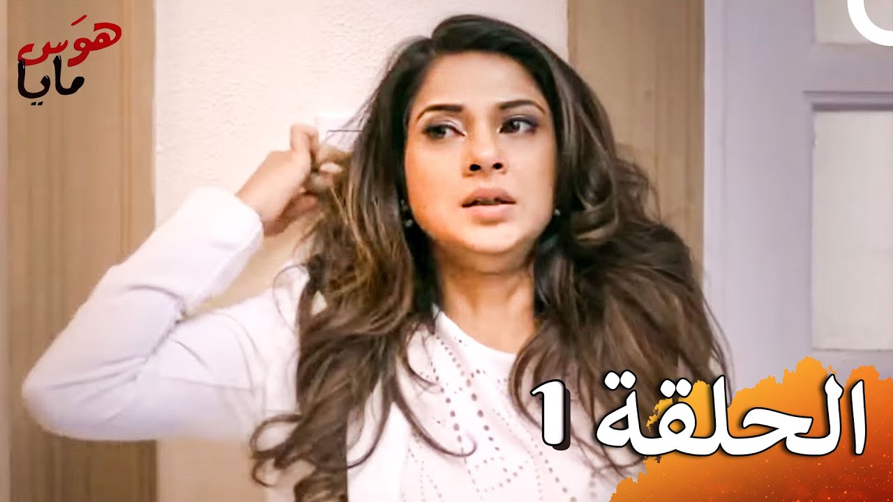 هوَس مايا الفصل Beyhadh - 1 (حلقات طويلة)