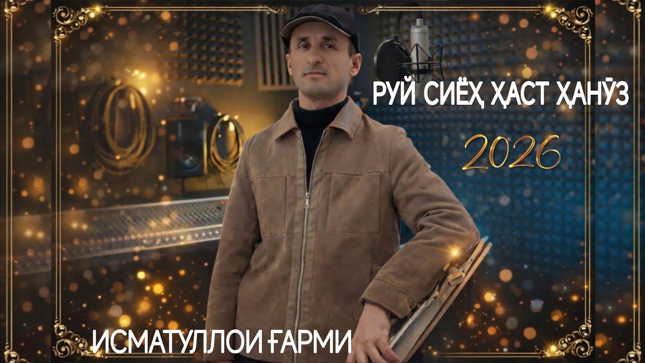 ИСМАТУЛЛОИ ГАРМИ ҒАЗАЛИЁТ НАВ 2026 С Беҳтарин ғазалиёт баҳри фароғати шумо дустон гуш кунед роҳат кн
