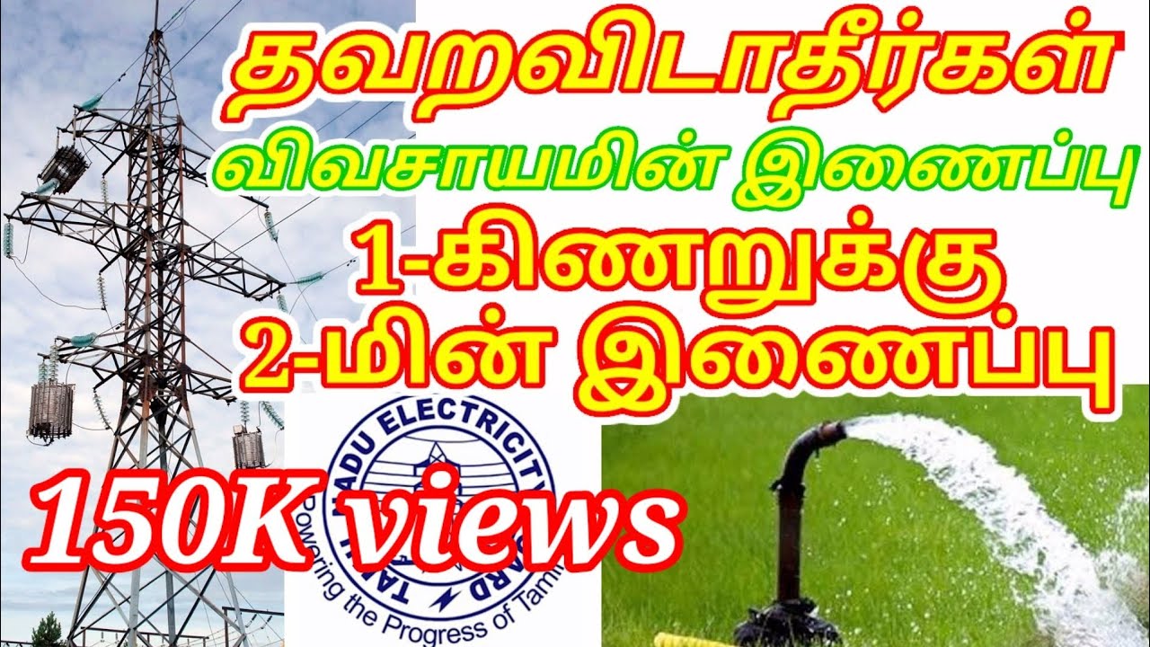 விவசாய புதிய மின் இணைப்பு புதிய நடைமுறை தவறவிடாதீர்கள் தமிழக அரசு அறிவிப்பு || 3 நாளில் மின் இணைப்பு