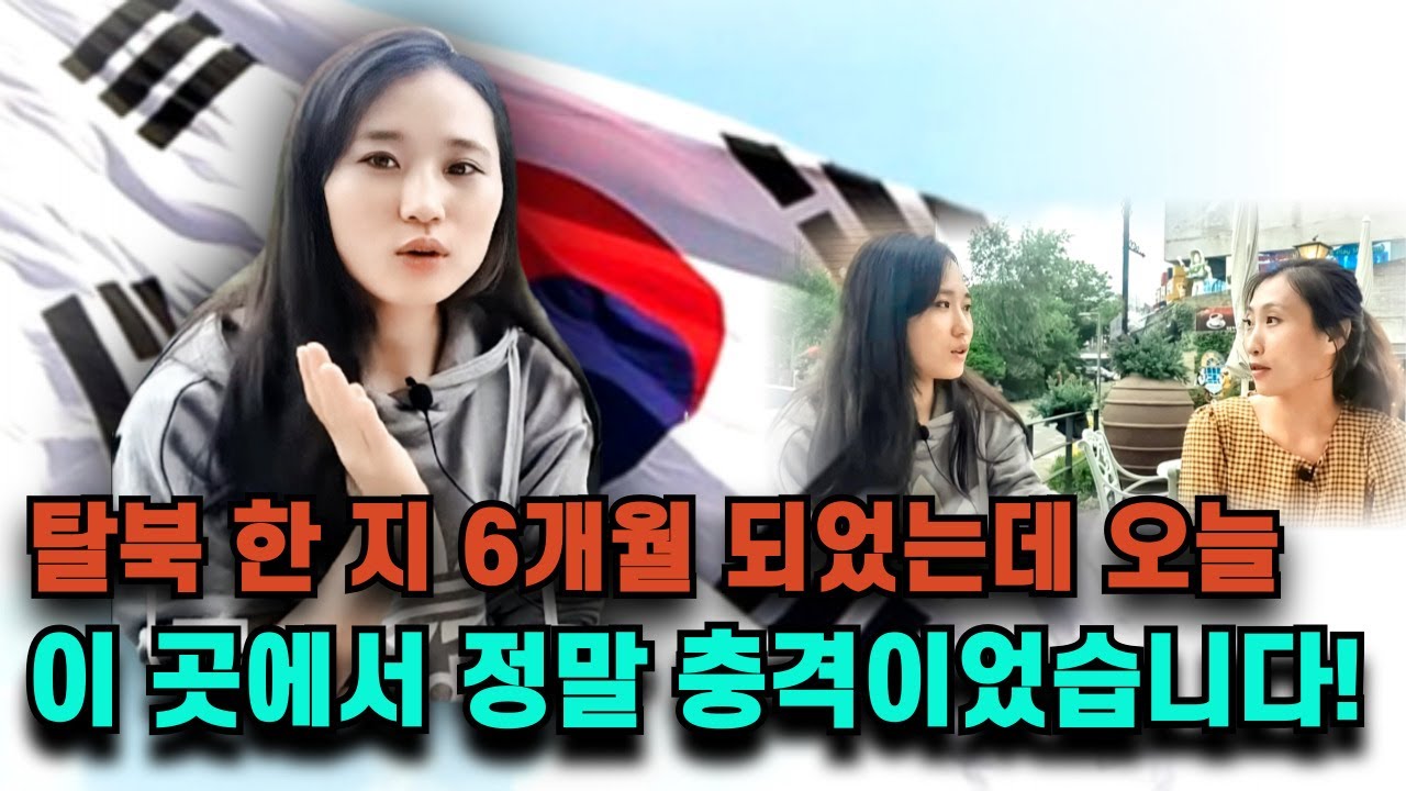 한국 정착 6개월 된 탈북민 현이씨가 단 몇 시간의 경험을 통해 느낀 충격은?