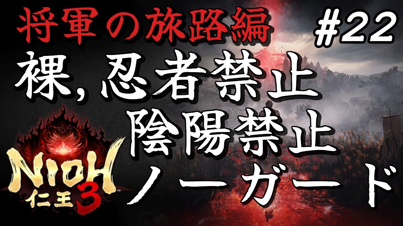 【仁王３】#22 ようやくラスボス！更に鬼畜と化した二周目も裸で逝かせていただきます【NIOH】【ゲーム実況】【ネタバレあり】【初見】【コメント歓迎】