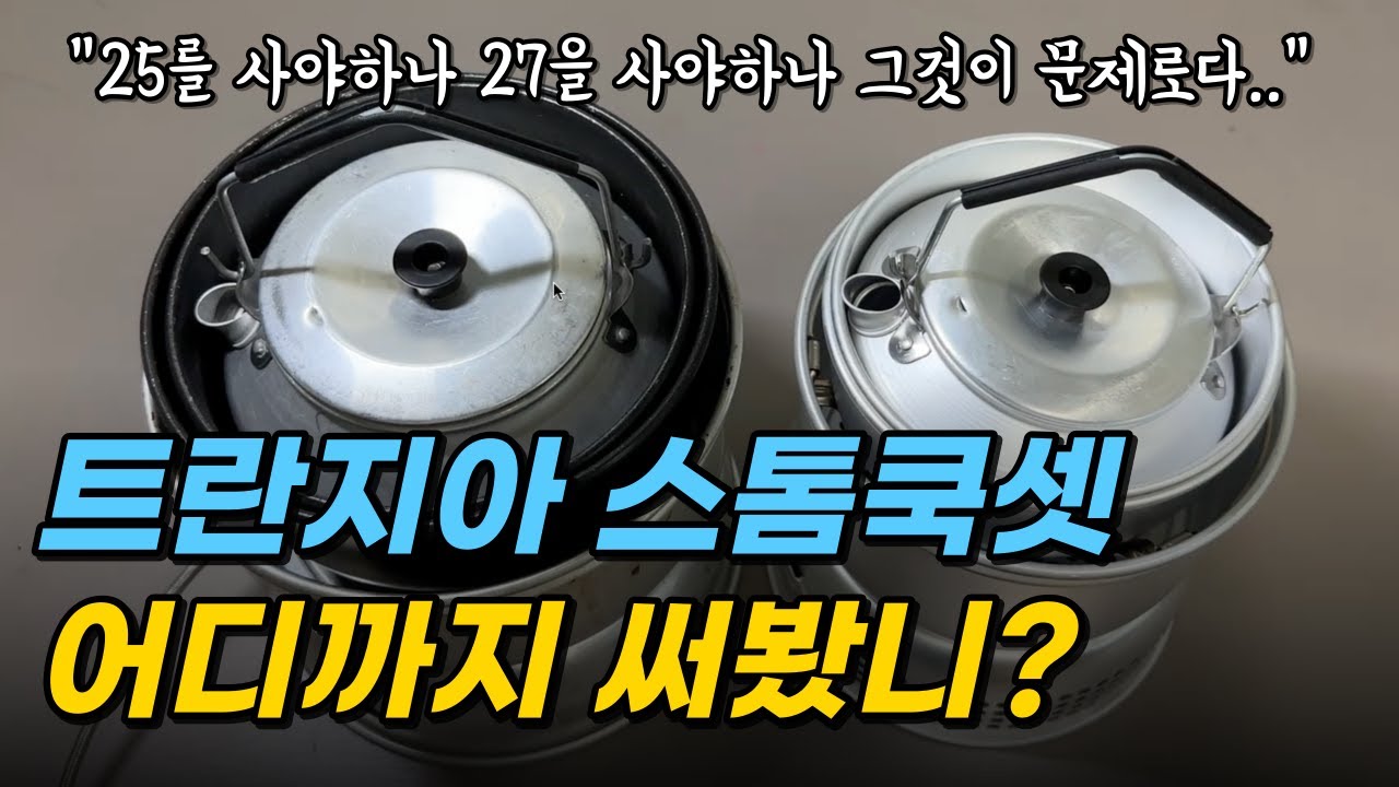 트란지아 스톰쿡셋 25시리즈 27시리즈 사이즈 비교 분석 / 바람에 강한 버너 / 캠핑 버너 코펠 / 빌리팟 / 김숙 차박 코펠