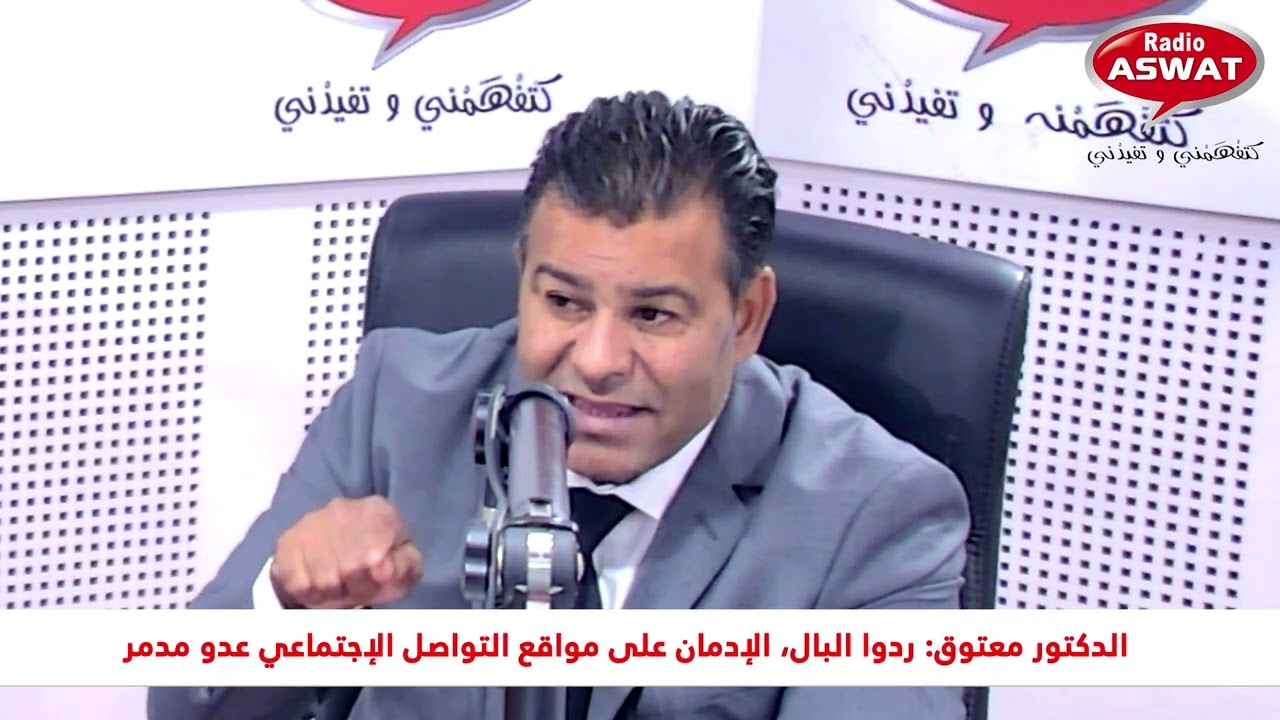 الدكتور معتوق: ردوا البال، الإدمان على مواقع التواصل الإجتماعي عدو مدمر