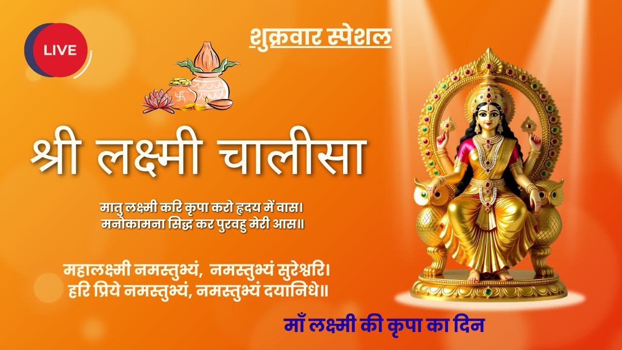 श्री लक्ष्मी चालीसा | शुक्रवार सुबह विशेष | live laxmi chalisa | धन, वैभव और समृद्धि