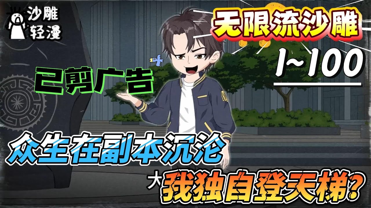 [MULTI SUB]无限流动画【众生在副本沉沦，我独自登天梯？】全人类挣扎求生，不过是高等文明的乐子？而我，已握紧斩神之刀！#沙雕轻漫 #SDQM