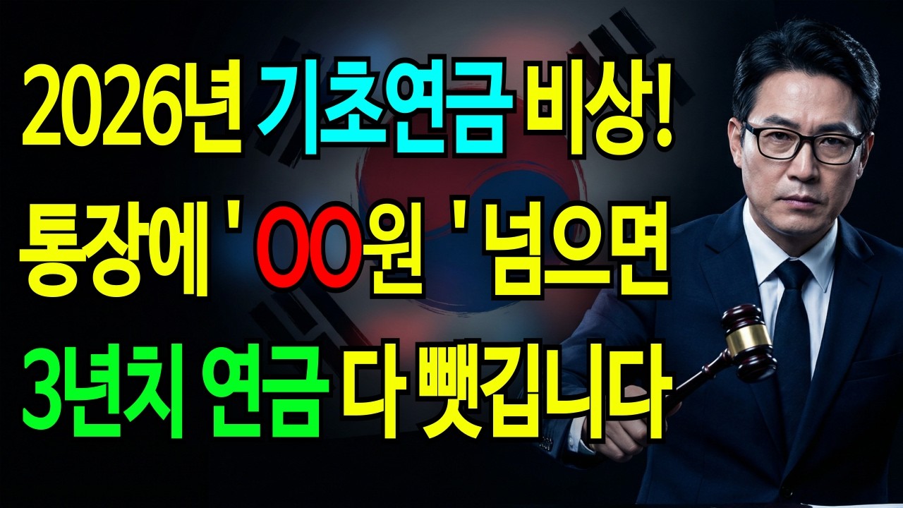 모르면 3년 치 연금 뺏깁니다! 기초연금 탈락하는 최악의 실수 3가지