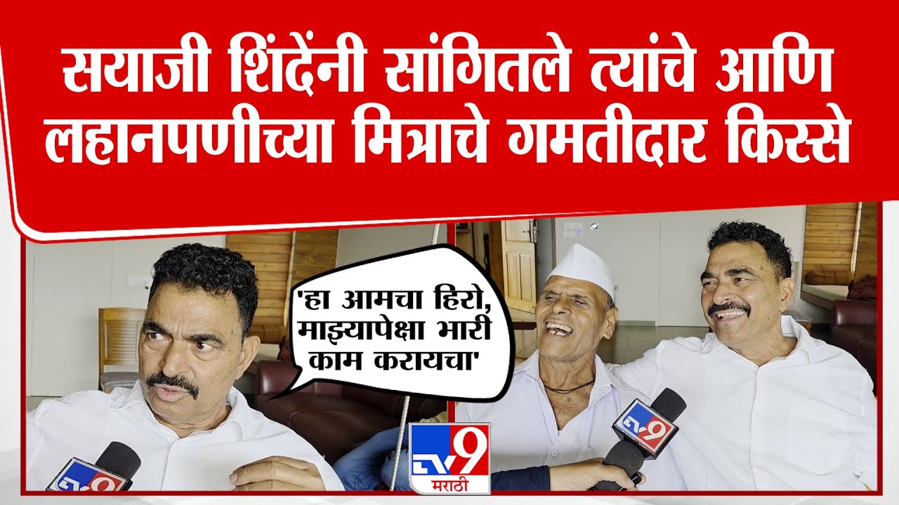 Satara | Sayaji Shinde | सयाजी शिंदेंनी सांगितले त्यांचे आणि लहानपणीच्या मित्राचे गमतीदार किस्से