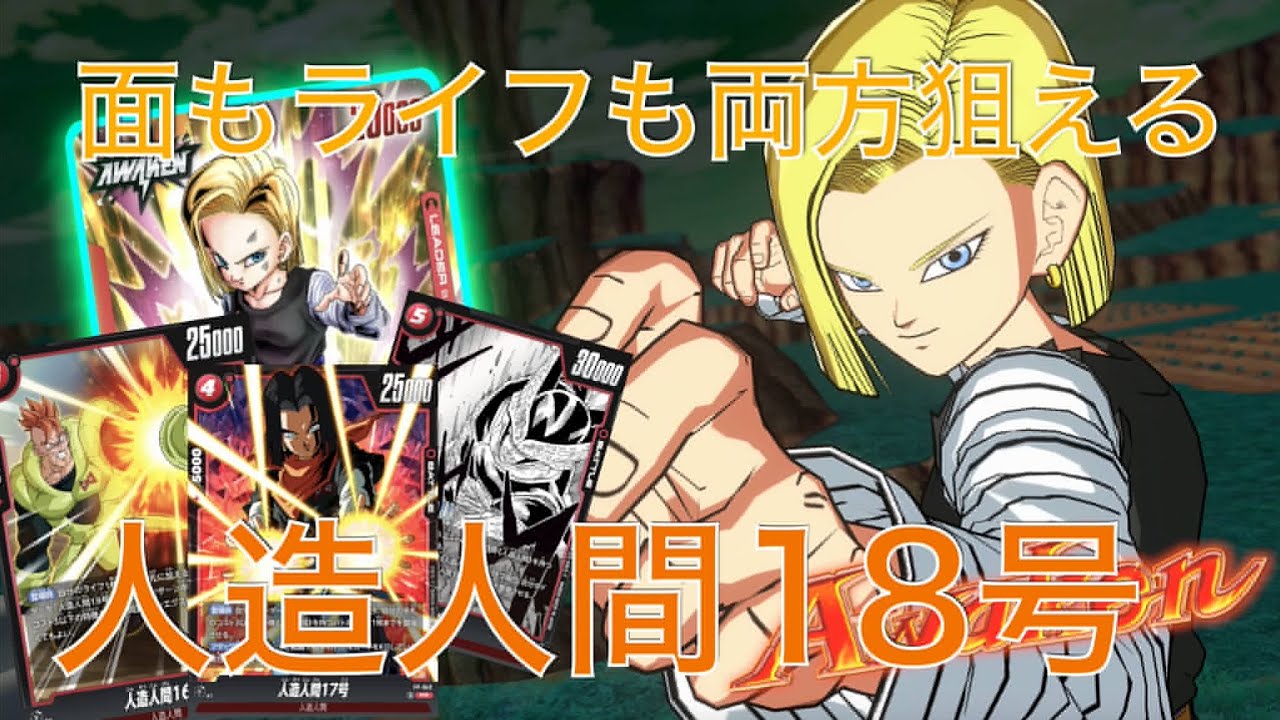 【DBFW】「人造人間18号」VS「超一星龍」